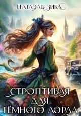 Строптивая для Тёмного лорда скачать