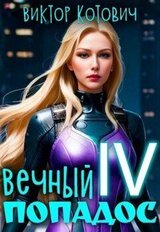 Вечный попадос IV скачать