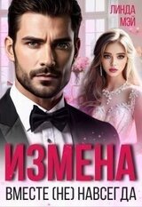 Измена. Вместе навсегда скачать
