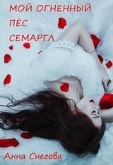Мой Огненный Пёс Семаргл скачать