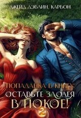 Попаданка в книгу: Оставьте злодея в покое! Часть 2 скачать