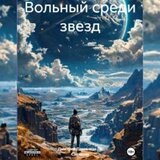 Вольный среди звезд скачать