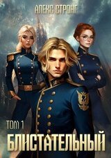 Блистательный. Том 1 скачать