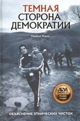 Темная сторона демократии: Объяснение этнических чисток скачать