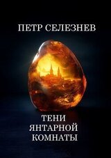 Тени Янтарной комнаты скачать