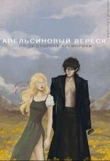 Апельсиновый вереск. По ту сторону Ареморики скачать