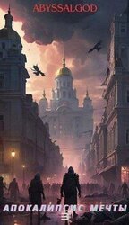 Апокалипсис мечты. Книга 3: Император тьмы скачать