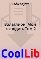 Волаглион. Мой господин. Том 2 скачать