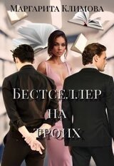 Бестселлер на троих скачать