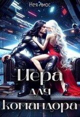 Йера для командора скачать