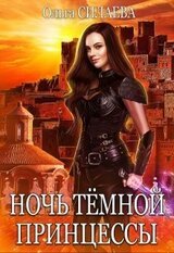 Ночь Тёмной принцессы скачать