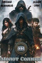 Молот Солнца 3: Сердце Дракона скачать