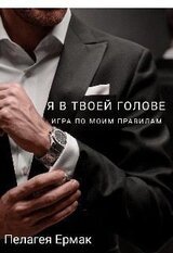 Я в твоей голове. Игра по моим правилам скачать