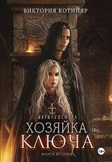 Миры Ушефера. Хозяйка ключа. Книга вторая скачать