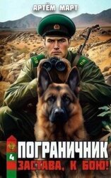 Застава, к бою! скачать