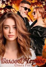 Белое и Черное скачать
