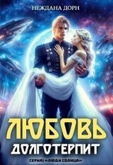 Любовь долготерпит скачать