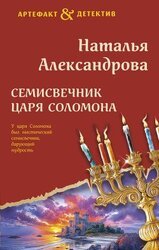 Семисвечник царя Соломона скачать