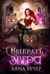 Выбрать Зверя скачать