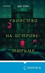 Убийство на Острове-тюрьме скачать