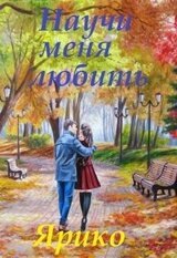 Научи меня любить скачать