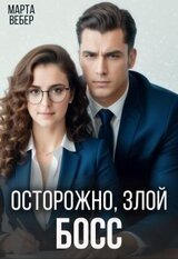 Осторожно, злой босс скачать