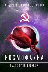 Галстук вождя скачать