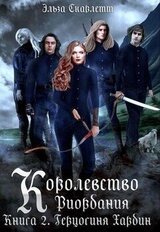 Герцогиня Хардин скачать