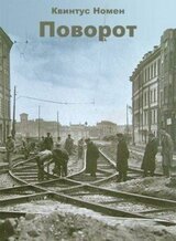 Поворот скачать