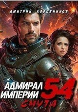 Адмирал Империи 54 скачать