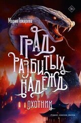 Охотник скачать
