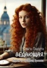 Ведающая. Первая из Стражниц Времени скачать
