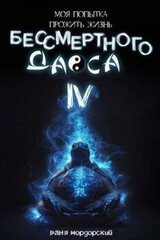 Моя попытка прожить жизнь Бессмертного Даоса IV скачать