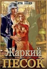 Жаркий песок Крайтасара! скачать