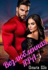 Возлюбленная Яра скачать