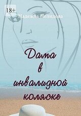 Дама в инвалидной коляске скачать