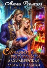 Случайная жена ректора, или Алхимическая лавка попаданки скачать