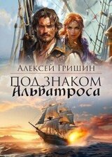 Под знаком Альбатроса скачать