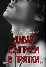 Давай сыграем в прятки? скачать