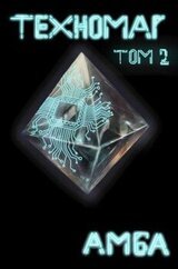 Техномаг. Том 2 скачать