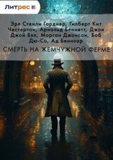 Смерть на жемчужной ферме скачать
