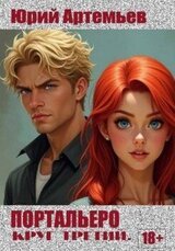 Портальеро. Круг третий скачать