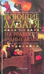 Поющие Лазаря, или На редкость бедные люди