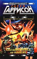 Стальная Крыса на манеже скачать