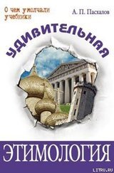 Удивительная этимология