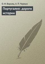 Португалия: дороги истории