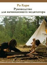 Руководство для начинающего медитатора скачать