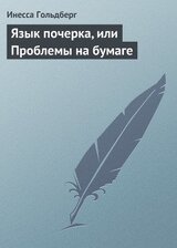 Язык почерка, или Проблемы на бумаге скачать