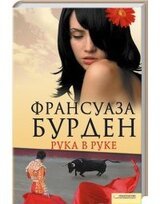 Рука в руке