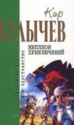Кир Булычев. Собрание сочинений в 18 томах. Т.15